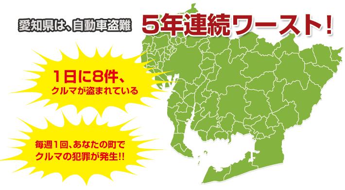 愛知県は、自動車盗難5年連続ワースト