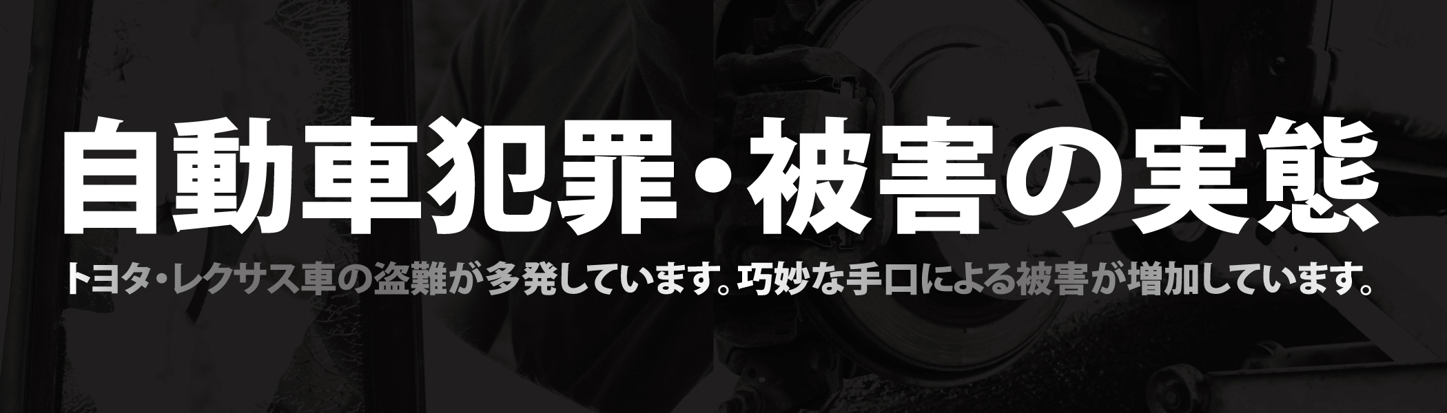 自動車盗難被害状況