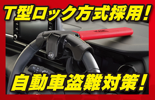 盗難防止 車盗難 防犯 対策 犯グッズ ハンドルロック タイヤロック