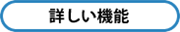 詳しい機能