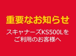 スキャナーズKS500Lをご利用のお客様へ