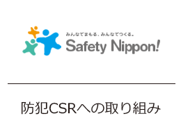 防犯CSRへの取り組み